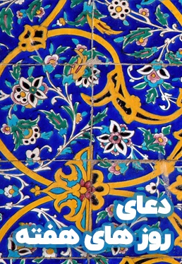 دعای روزهای هفته